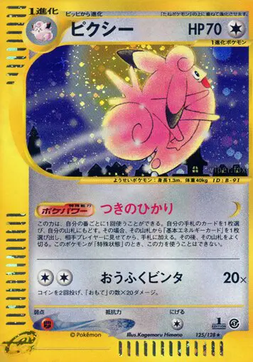 Carta Clefable 125/128 de 基本拡張パック